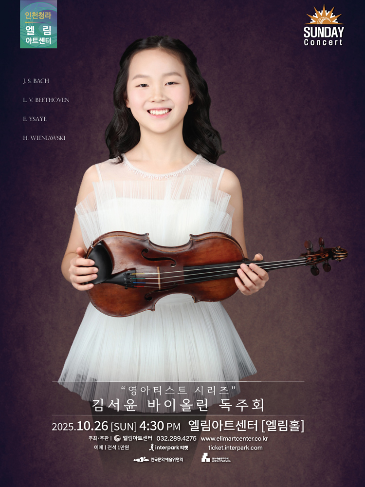 선데이콘서트 영아티스트 시리즈 김서윤 바이올린 독주회 소개이미지