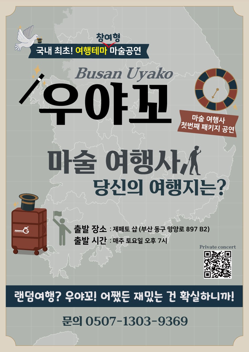 우야꼬 마술 여행사 당신의 여행지는 부산 소개이미지