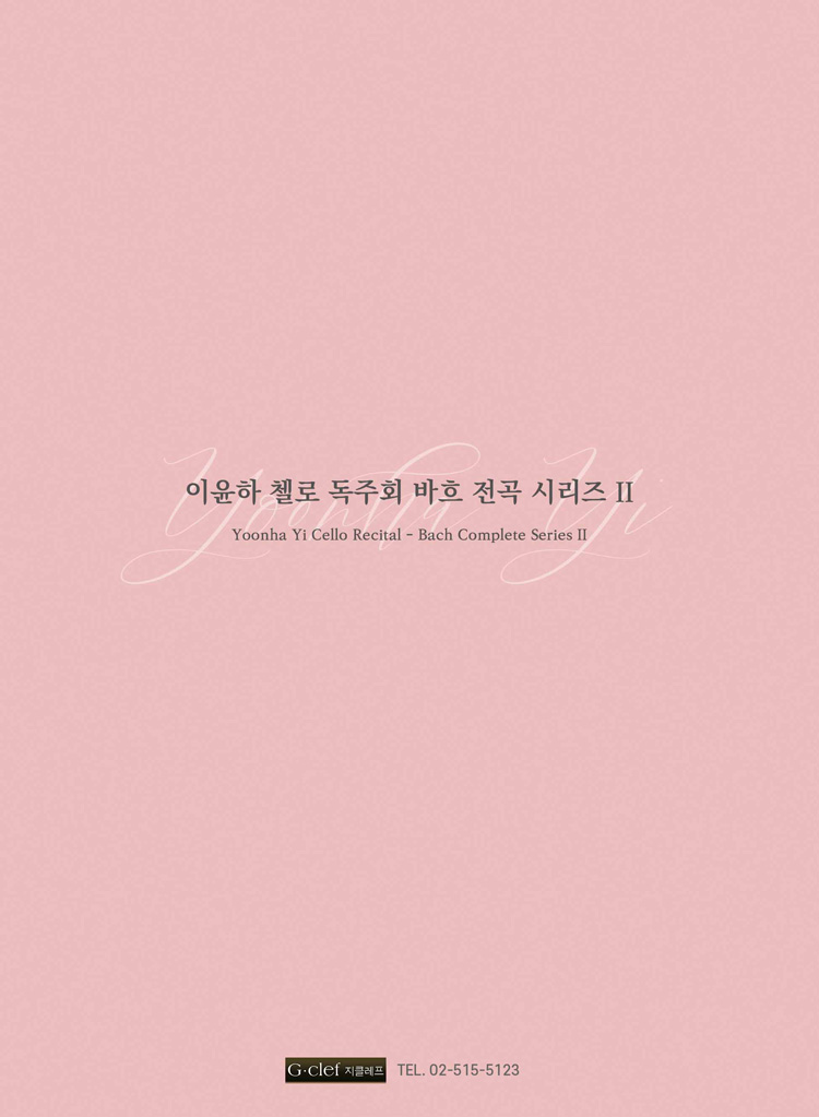 이윤하 첼로 독주회 바흐 전곡 시리즈 Ⅱ 소개이미지