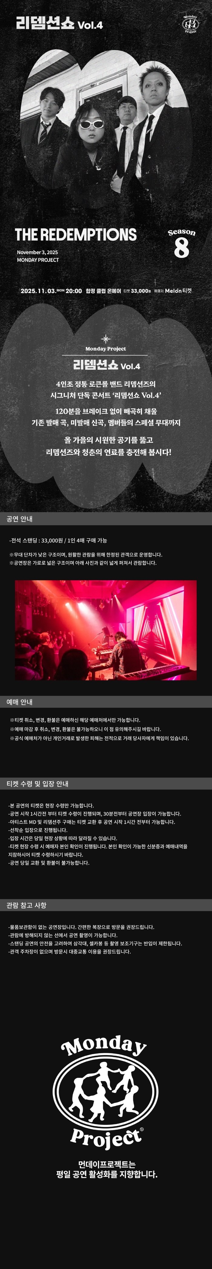 먼데이프로젝트 시즌8 리뎀션즈 단독 콘서트 리뎀션쇼 Vol.4 소개이미지
