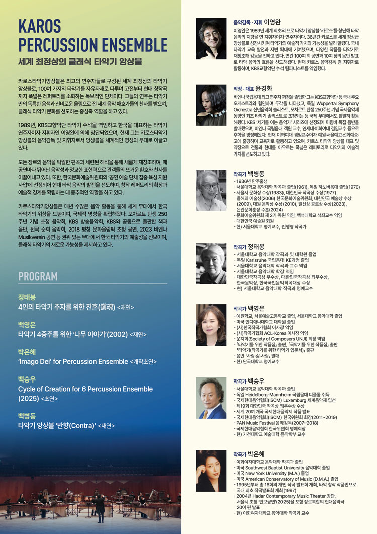 카로스타악기앙상블 시간을 두드리다 예술의 맥 타악의 결 소개이미지