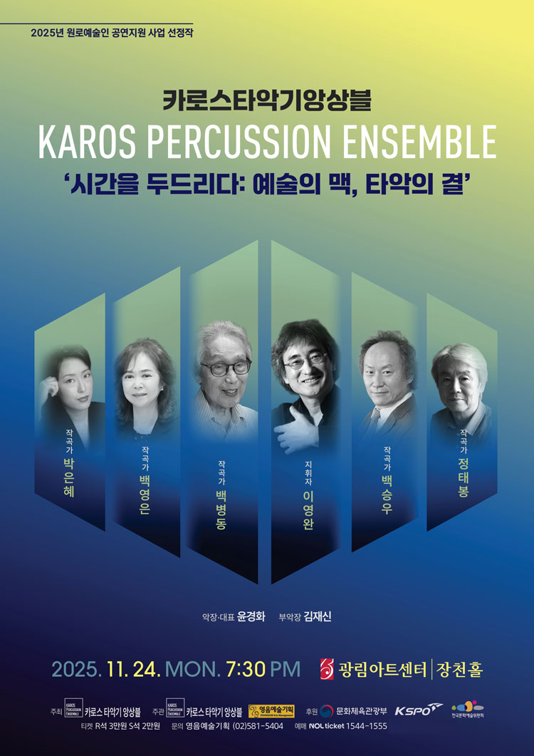 카로스타악기앙상블 시간을 두드리다 예술의 맥 타악의 결 소개이미지