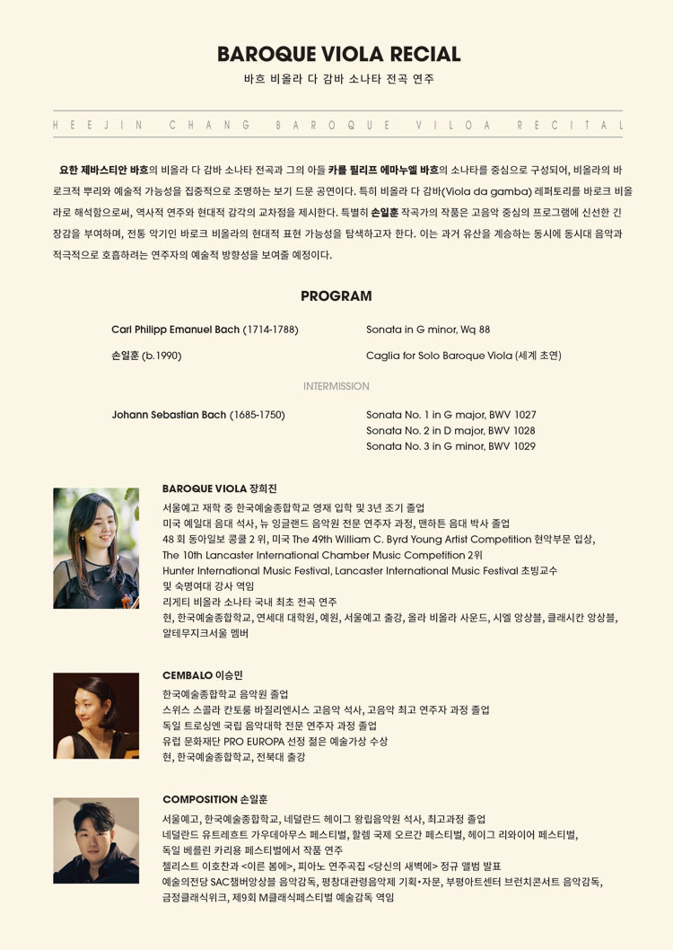 장희진 바로크 비올라 독주회 소개이미지