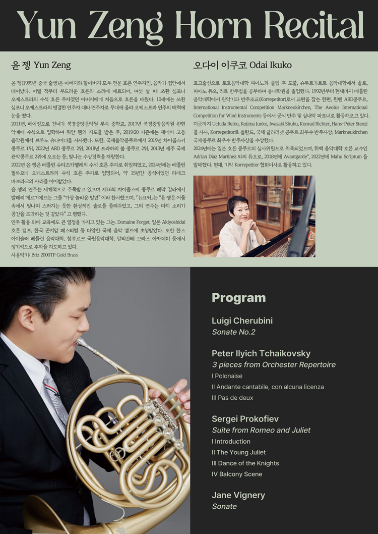 윤 젱 호른 리사이틀 소개이미지