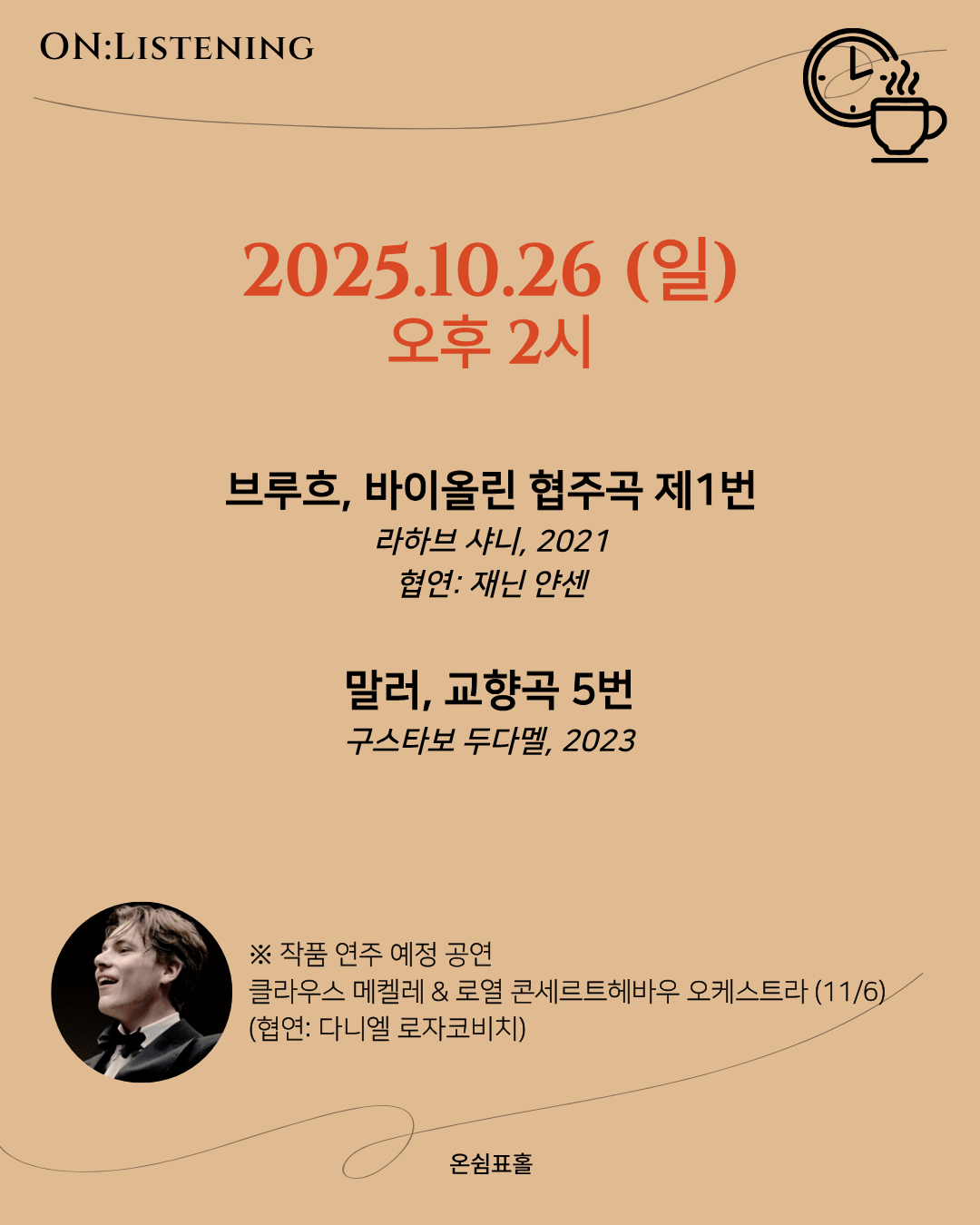 온 리스닝 브루흐 말러 소개이미지