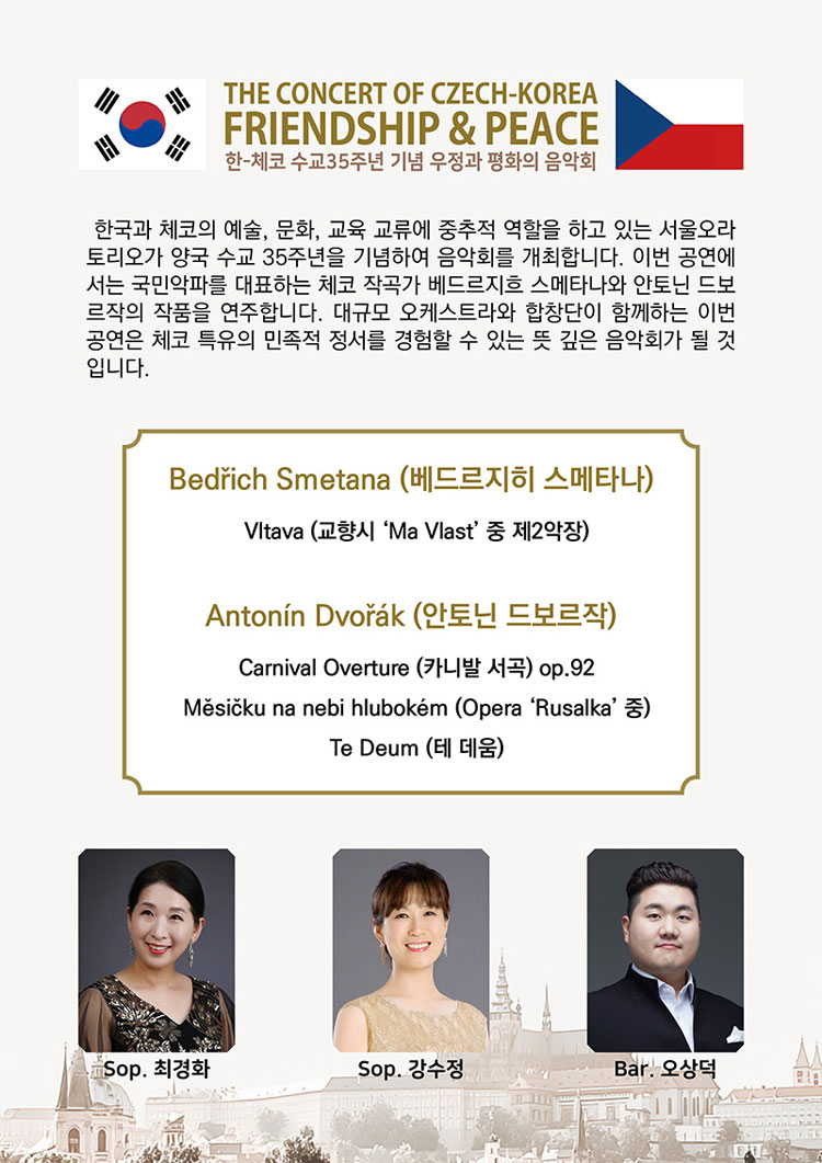 한 체코 수교 35주년 기념 우정과 평화의 음악회 서울 여의도 소개이미지