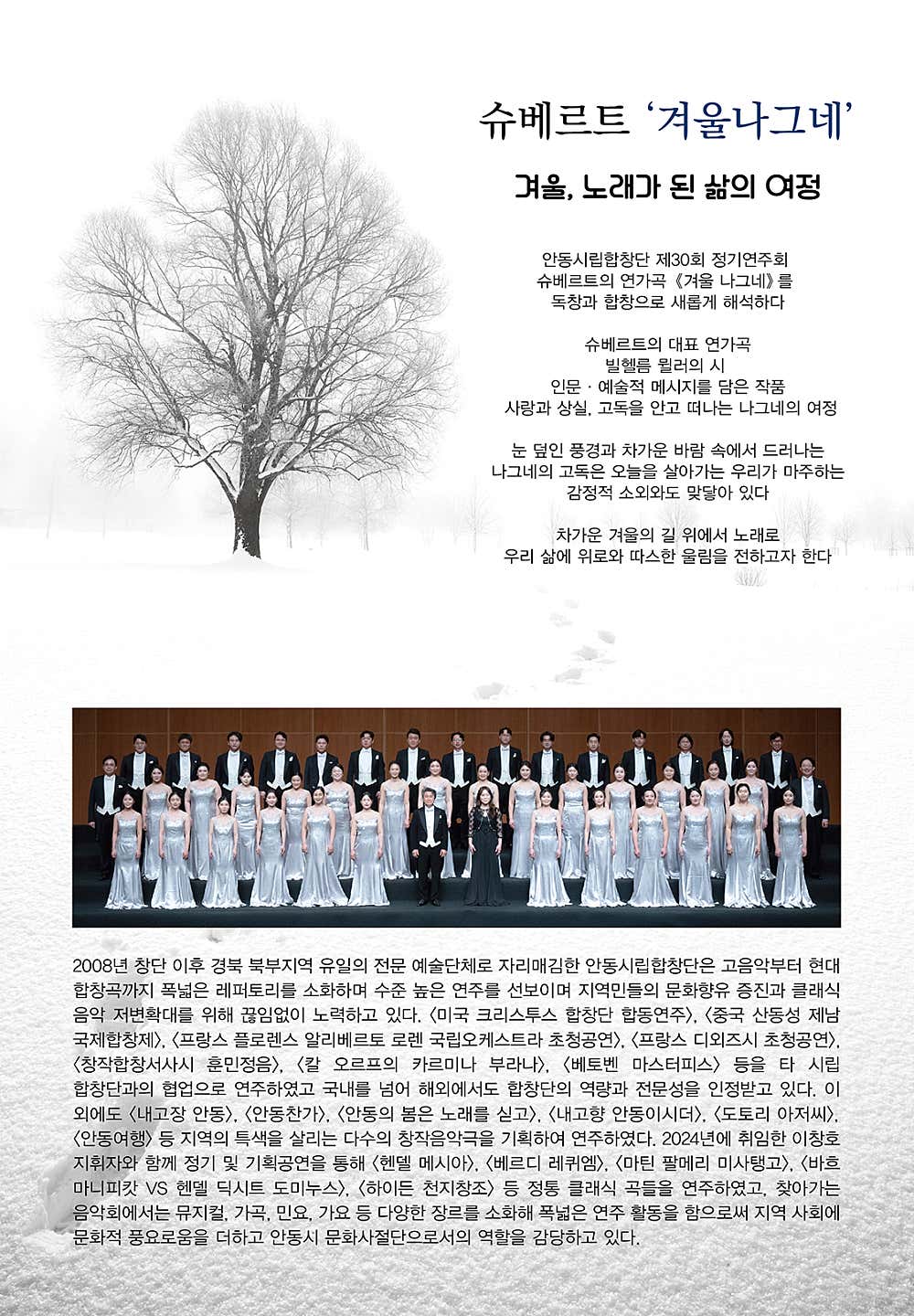 제30회 안동시립합창단 정기연주회 슈베르트 겨울나그네 소개이미지