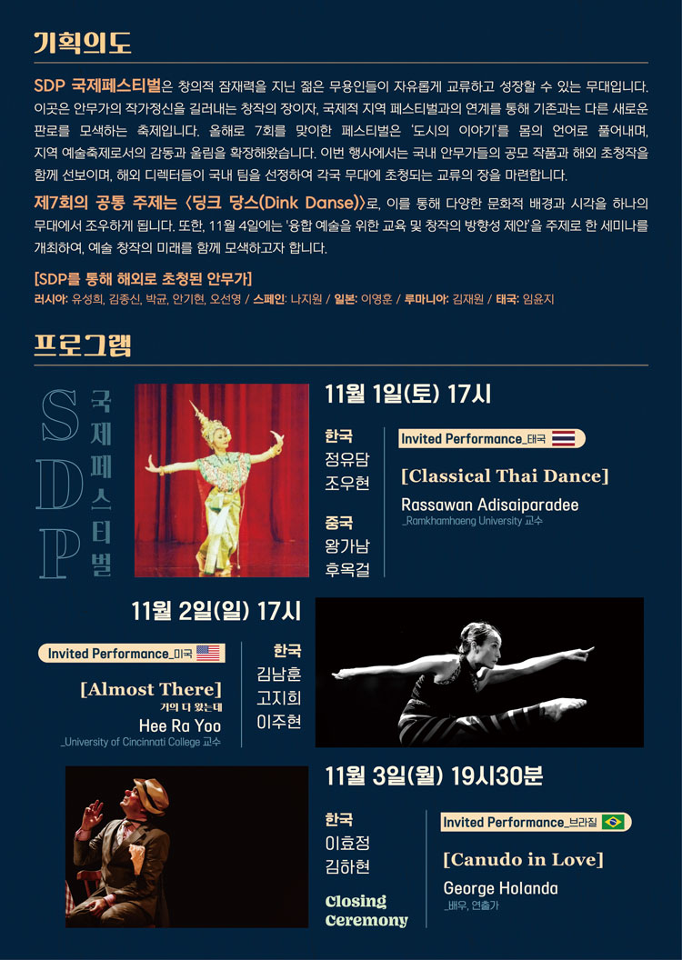 제7회 SDP국제페스티벌 (SDP INTERNATIONAL FESTIVAL) DINK DANSE 소개이미지