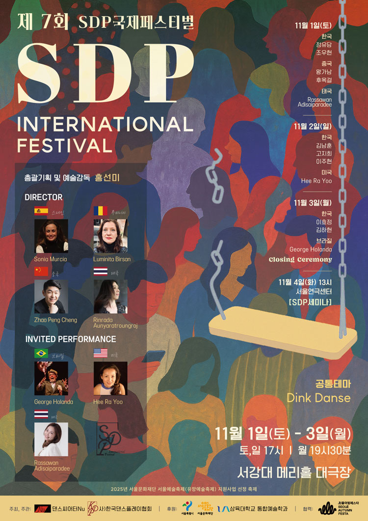 제7회 SDP국제페스티벌 (SDP INTERNATIONAL FESTIVAL) DINK DANSE 소개이미지