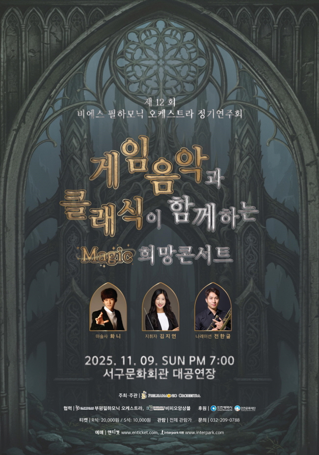 제12회 비에스 필하모닉 (BS필하모닉) 오케스트라 정기연주회 게임음악과 클래식이 함께 하는 magic 희망콘서트 소개이미지