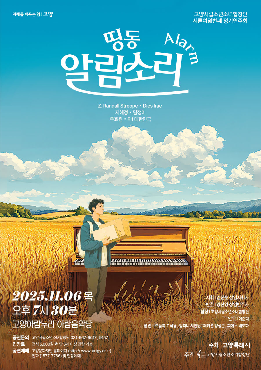 제38회 고양시립소년소녀합창단 정기연주회 띵동 알림소리 소개이미지