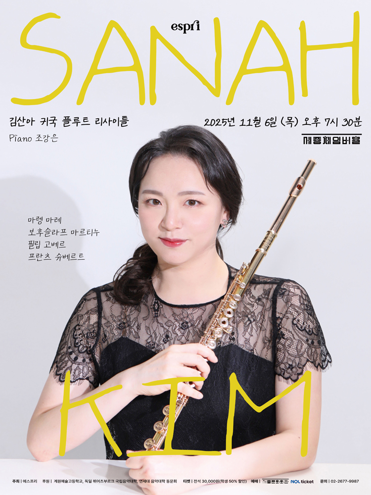 김산아 귀국 플루트 리사이틀 소개이미지
