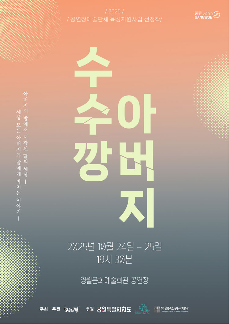 수수깡 아버지 영월 소개이미지