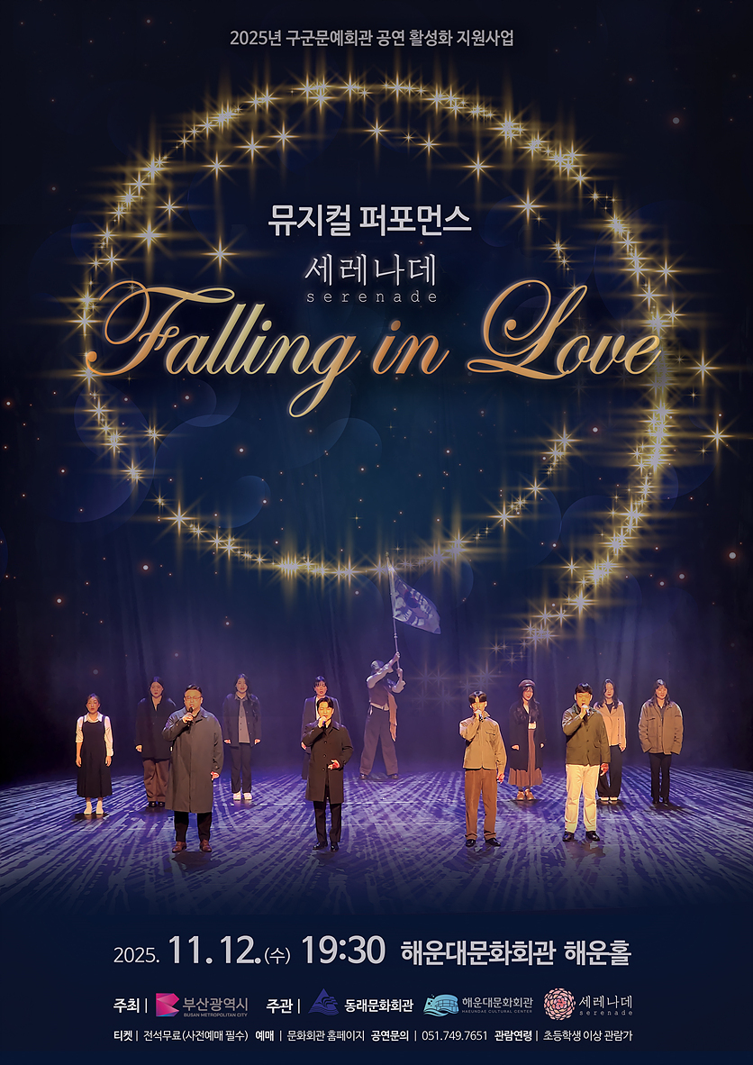 뮤지컬 퍼포먼스 세레나데 Falling in Love 부산 소개이미지