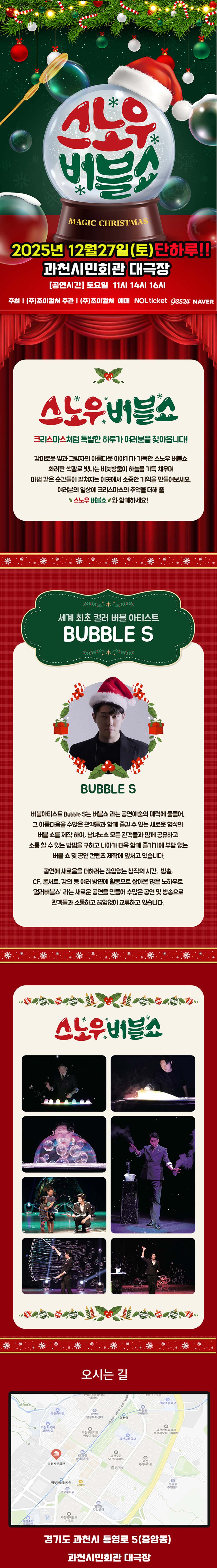 크리스마스특집 가족매직쇼 스노우 버블쇼 과천 소개이미지