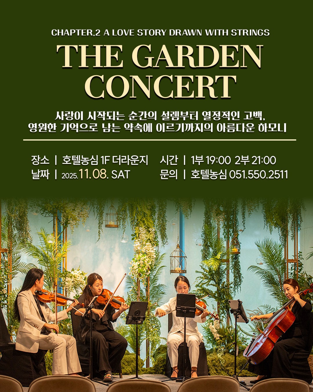 더 가든 음악회 현으로 그리는 사랑 이야기 (A Love Story Drawn with Strings) 소개이미지