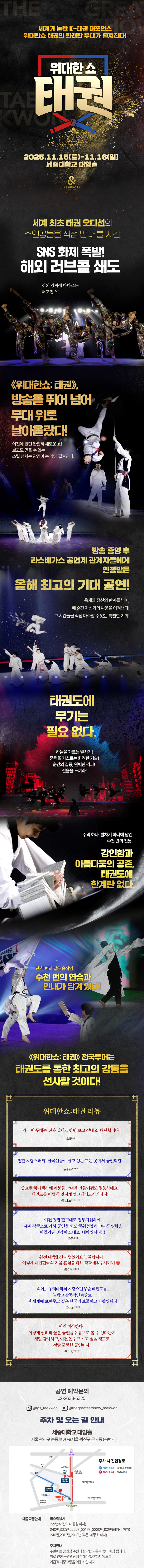 위대한쇼 태권 서울 소개이미지