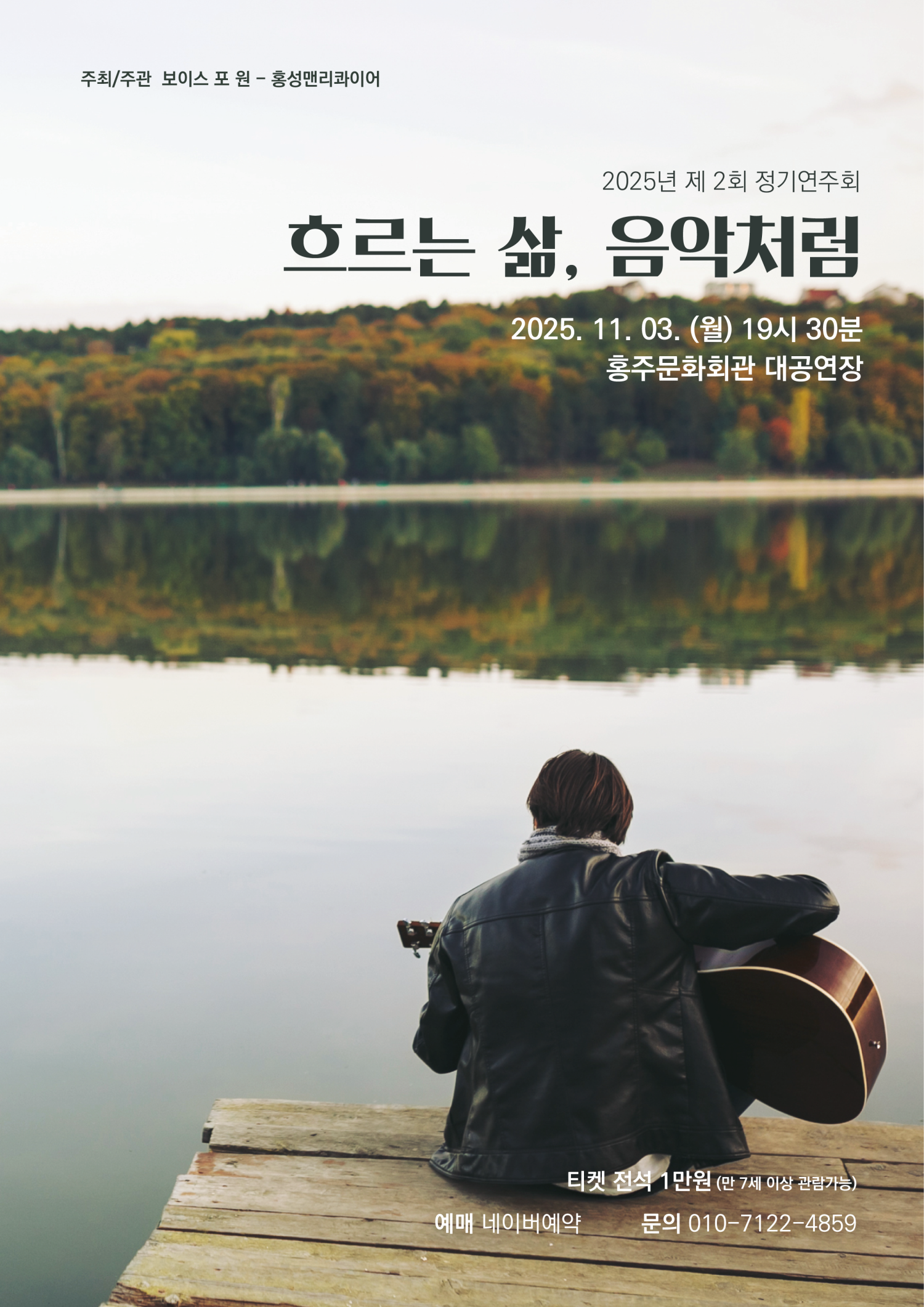 제2회 홍성맨리콰이어 정기연주회 흐르는 삶 음악처럼 소개이미지
