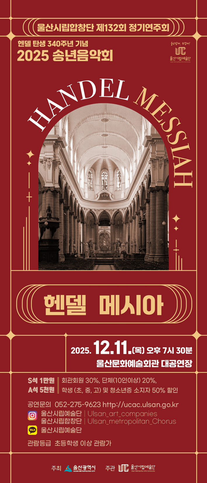 제132회 울산시립합창단 정기연주회 헨델 메시아 울산 소개이미지