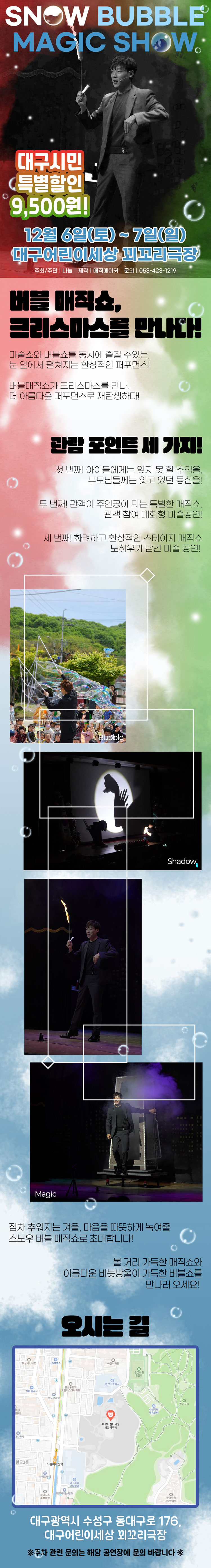 스노우 버블 매직쇼 대구 소개이미지