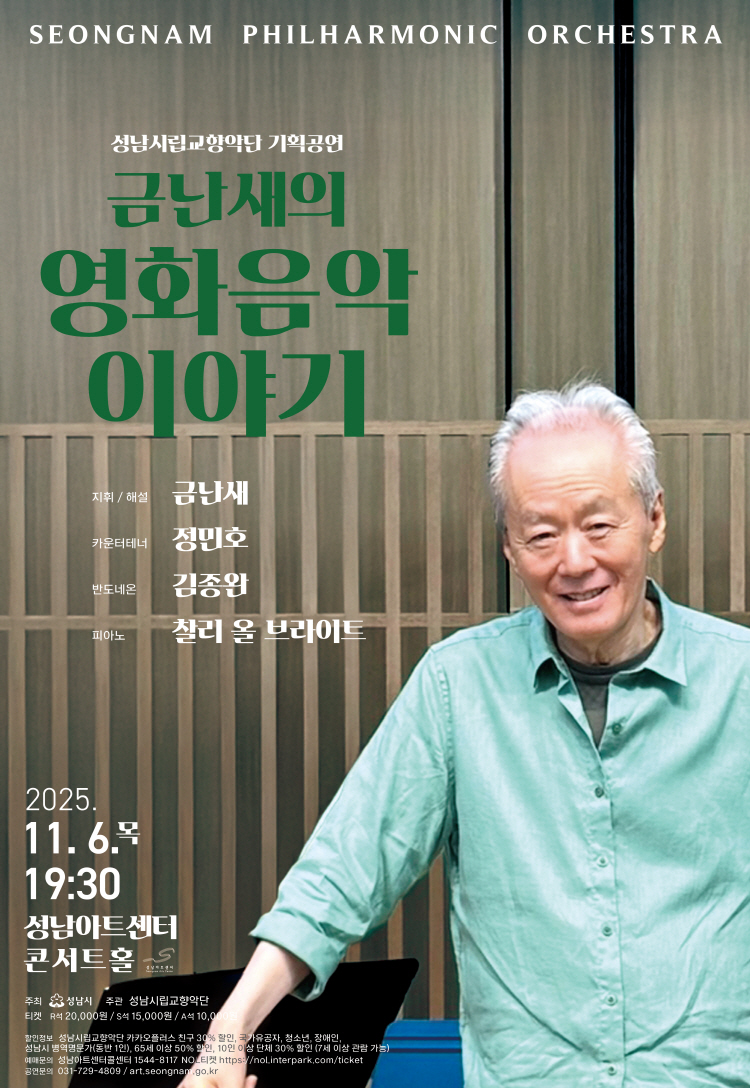 성남시립교향악단 기획공연 금난새의 영화음악 이야기 소개이미지