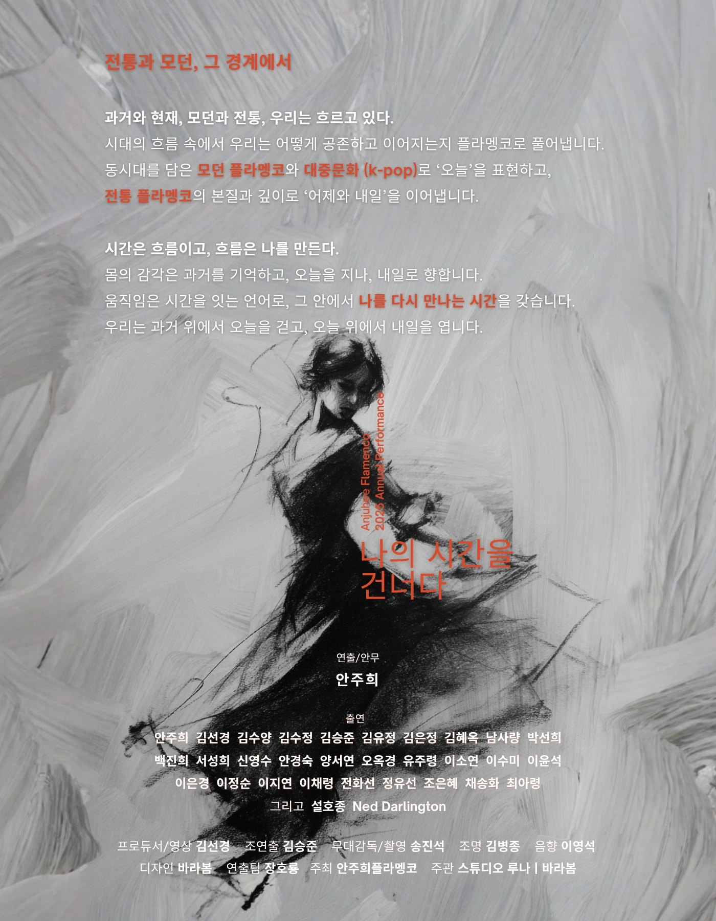 안주희 플라멩코 정기공연 나의 시간을 건너다 소개이미지