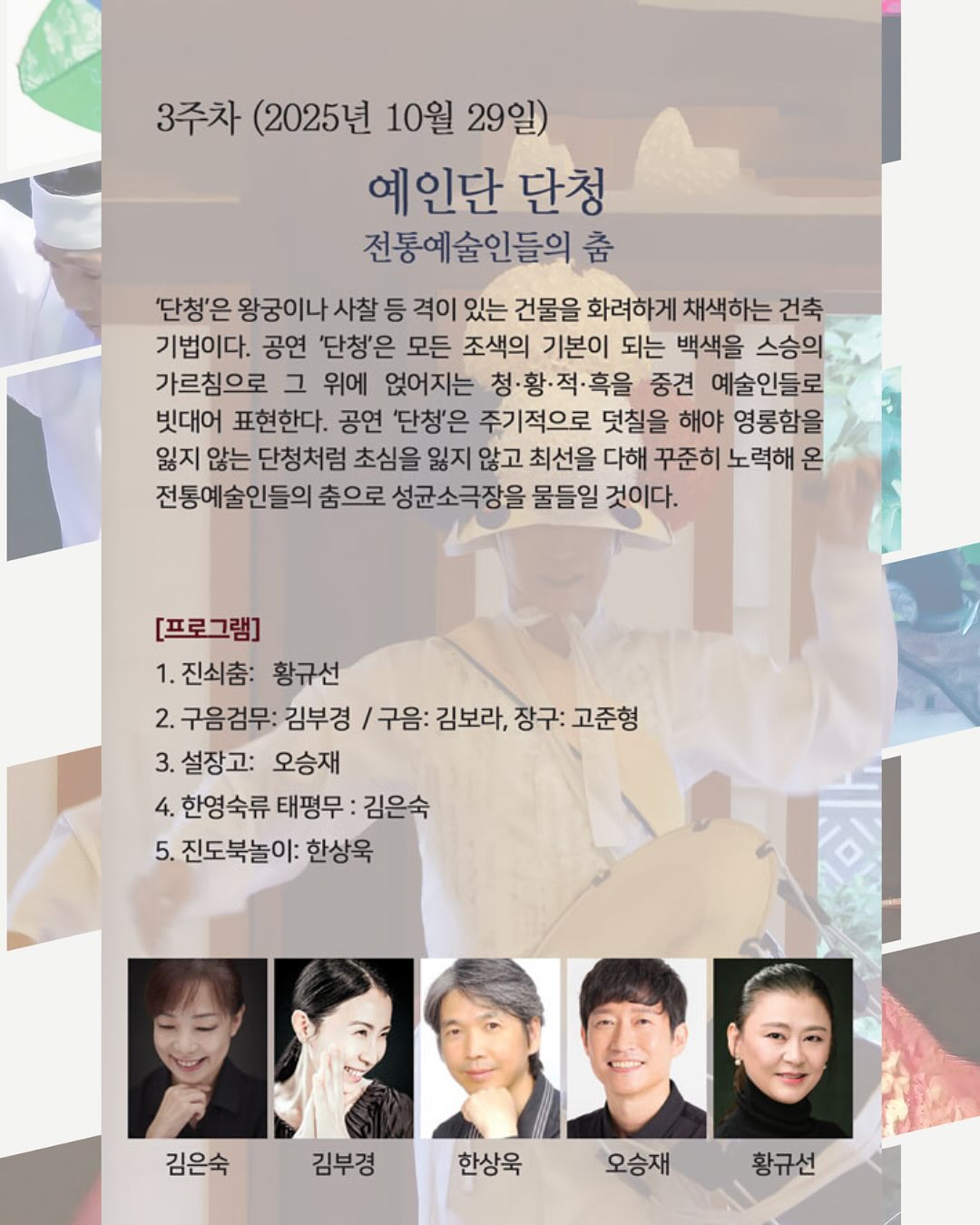 성균소극장 수요상설무대 단청 전통의 색 춤으로 피어나다 (10월) 소개이미지