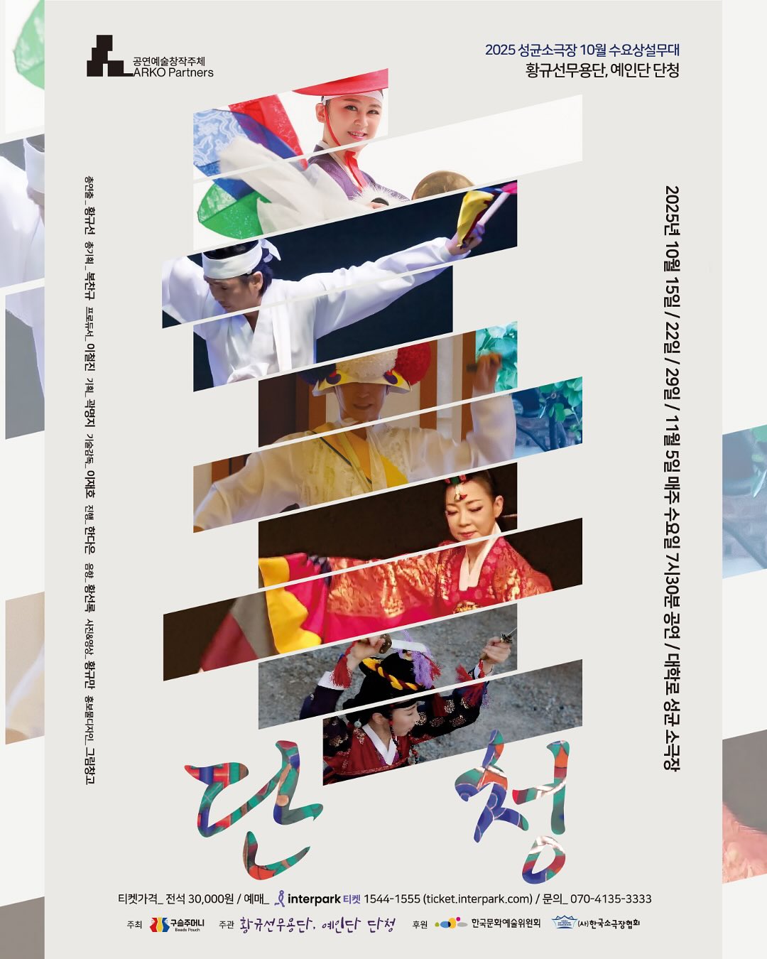 성균소극장 수요상설무대 단청 전통의 색 춤으로 피어나다 (10월) 소개이미지