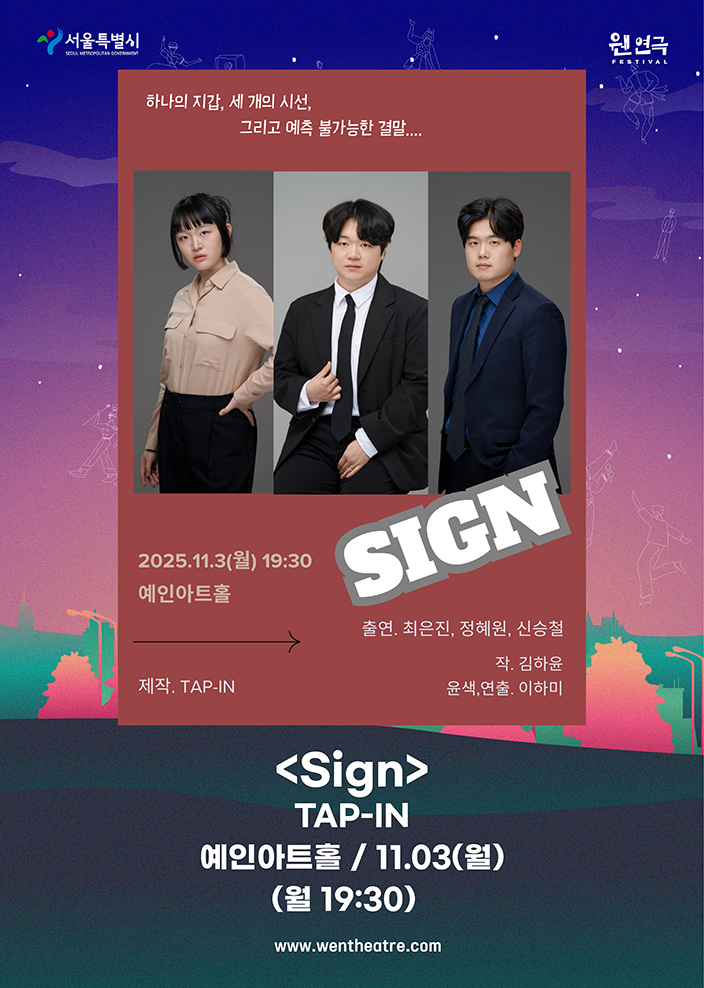 제3회 웬연극 페스티벌 탭인 사인 소개이미지