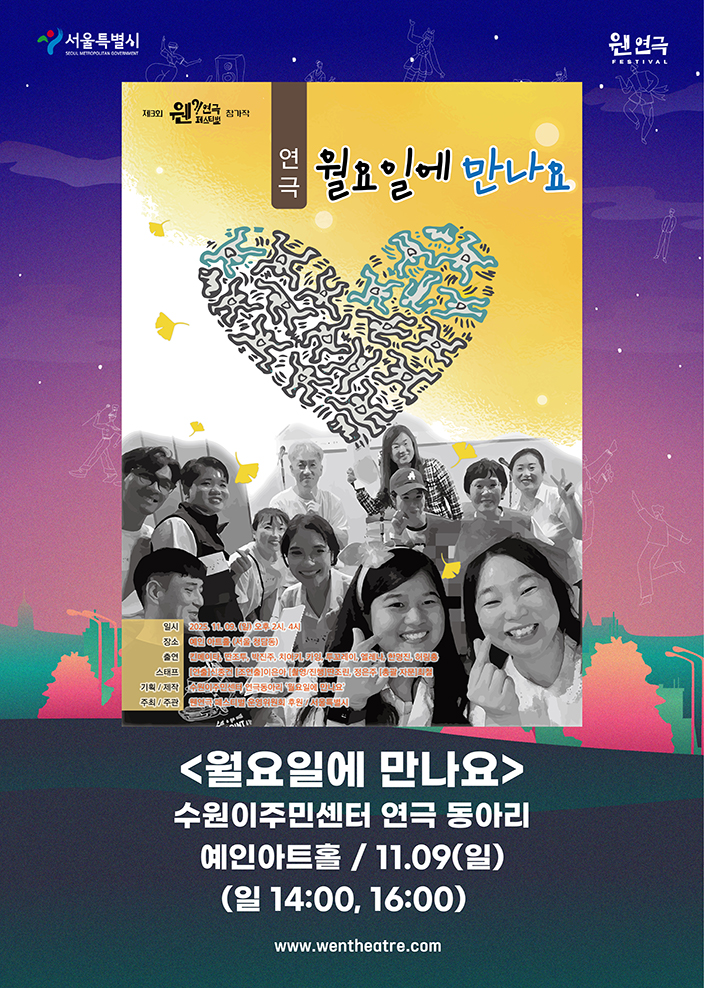 제3회 웬연극 페스티벌 수원이주민센터 월요일에 만나요 소개이미지