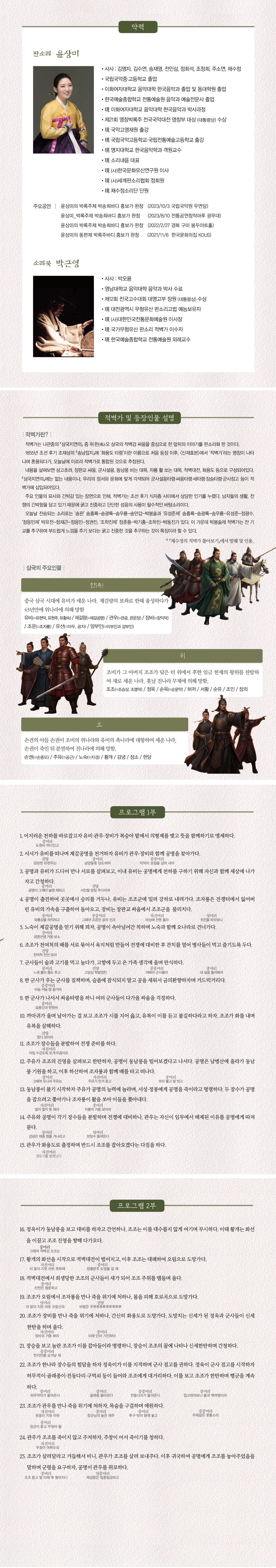 윤상미의 박봉술제 적벽가 완창 소개이미지