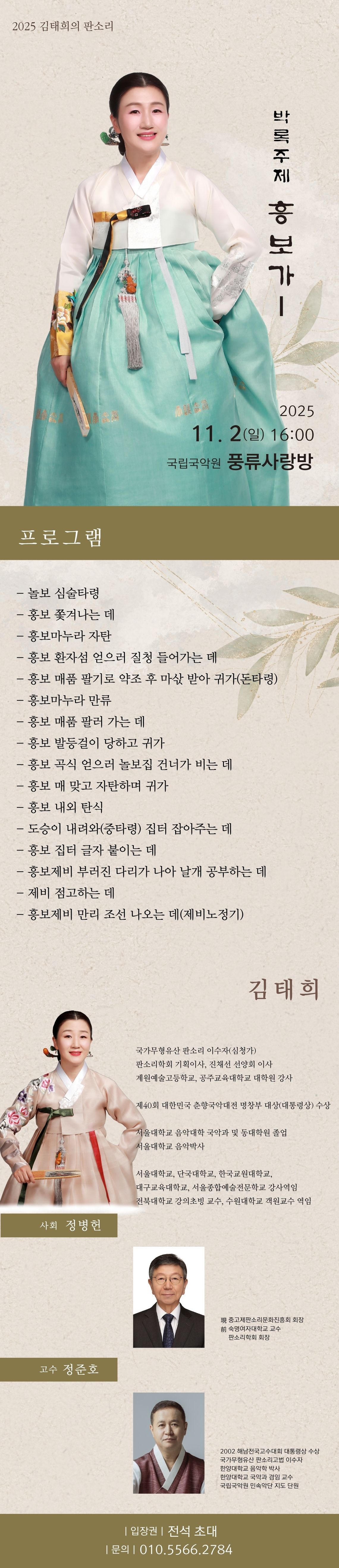 김태희의 판소리 박록주제 흥보가 Ⅰ 소개이미지