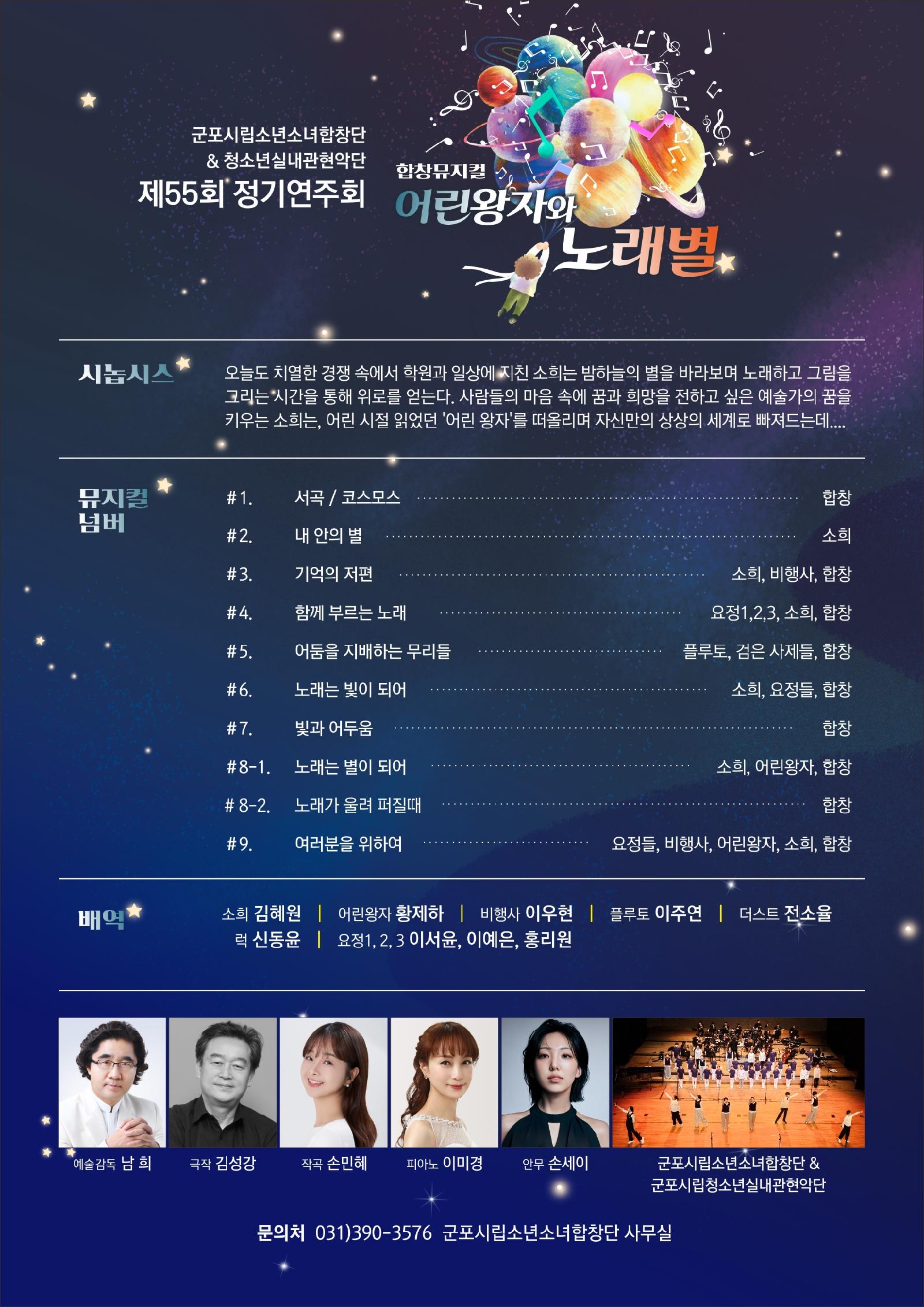 제55회 군포시립소년소녀합창단 정기연주회: 어린왕자와 노래별 공연 소개