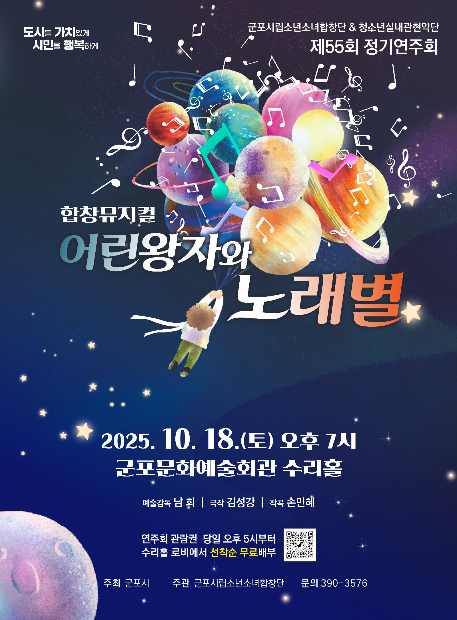 제55회 군포시립소년소녀합창단 정기연주회: 어린왕자와 노래별 공연 소개