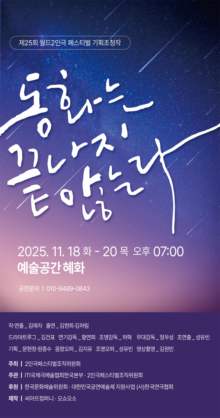 제25회 월드 2인극 페스티벌 동화는 끝나지 않는다 소개이미지