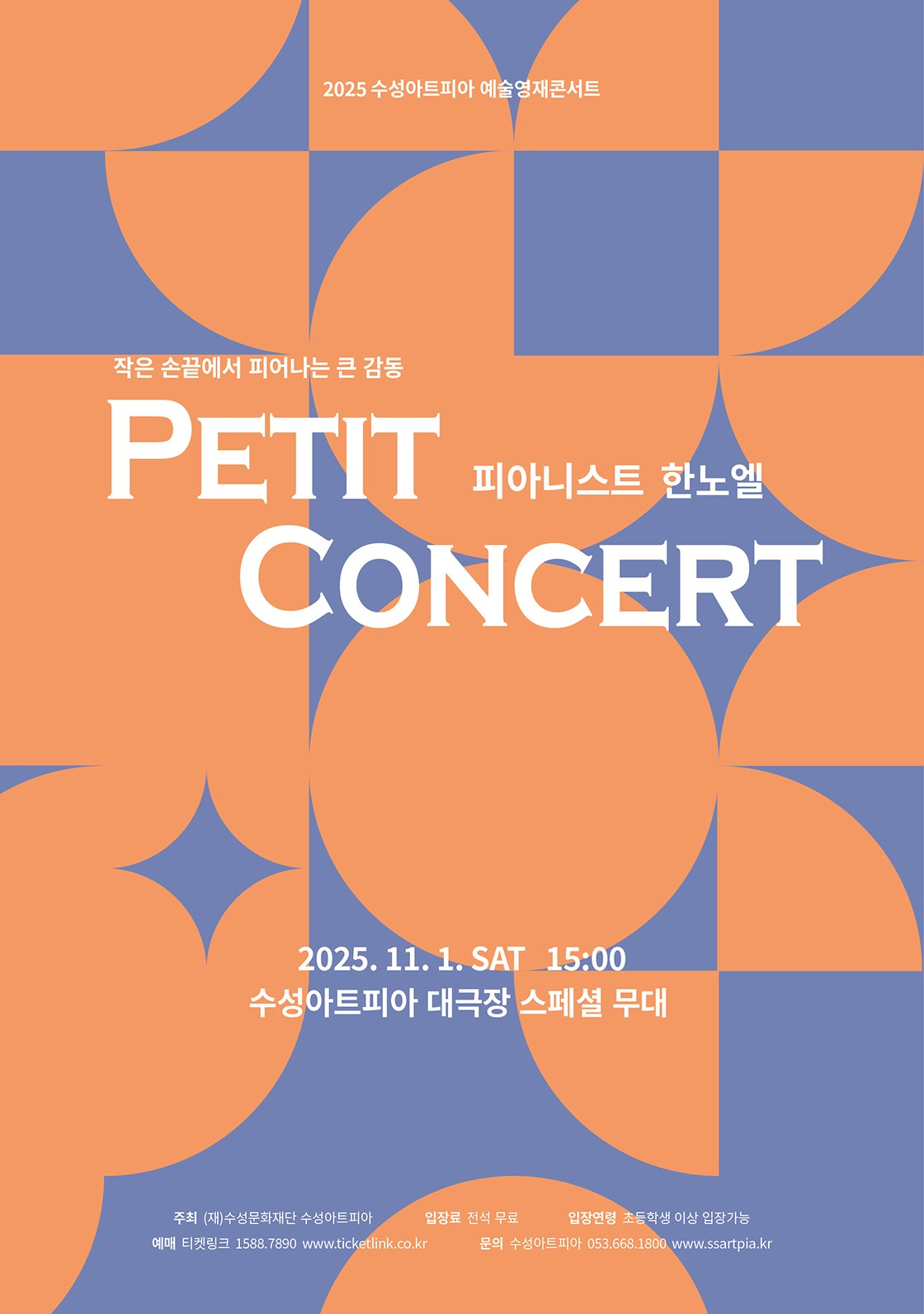 수성아트피아 예술영재콘서트 피아니스트 한노엘 Petit Concert 소개이미지