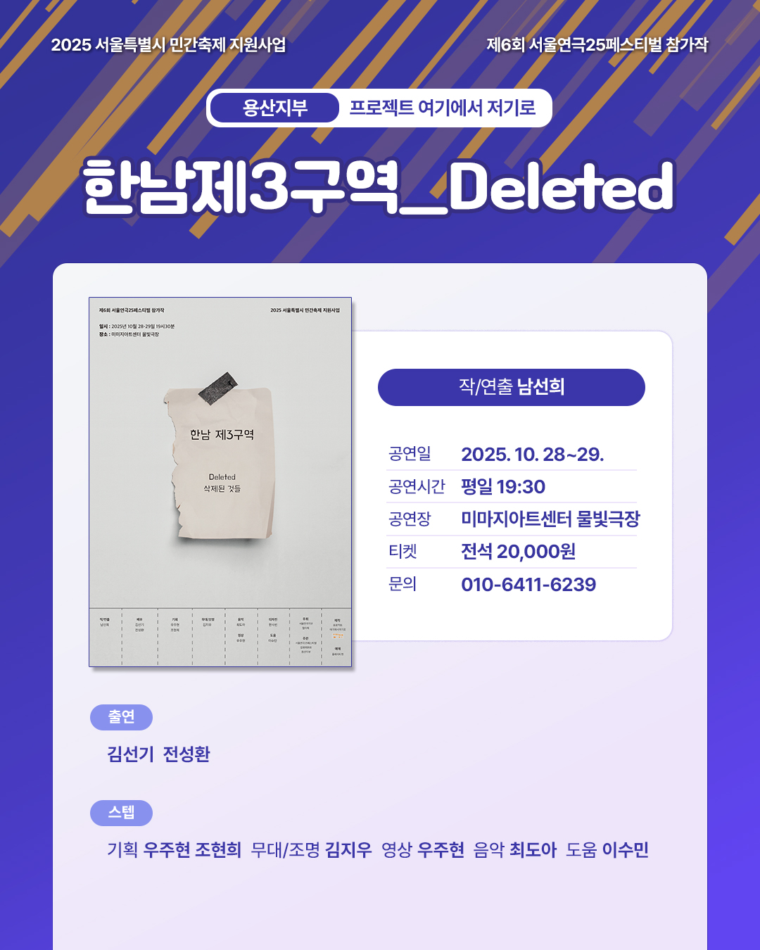 제6회 서울연극25페스티벌 한남제3구역 Deleted 삭제된 것들 소개이미지