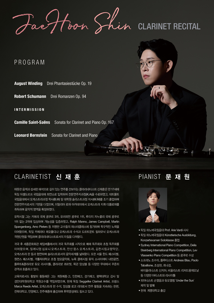 신재훈 클라리넷 독주회 소개이미지