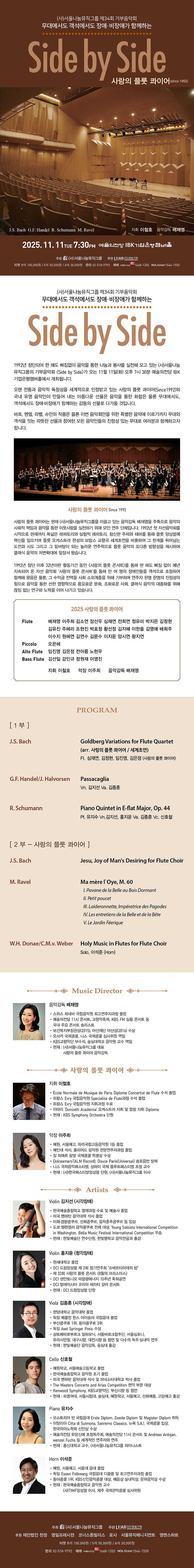 제34회 (사) 서울나눔뮤직그룹 기부음악회 Side by Side 소개이미지