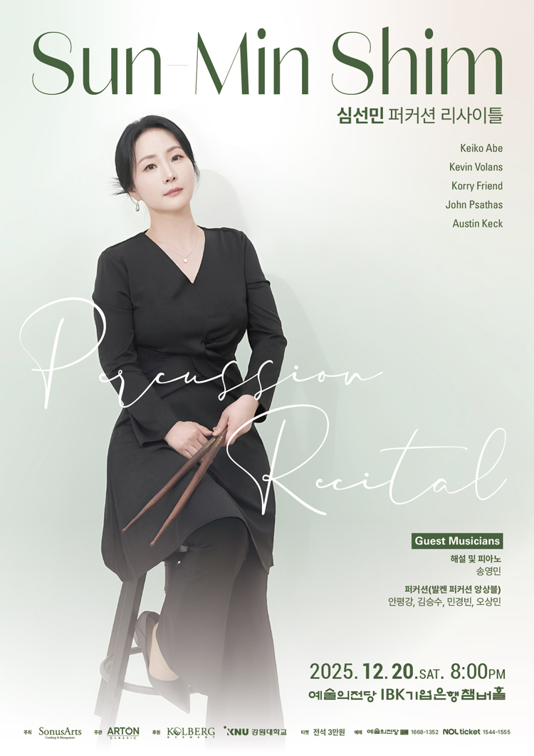 심선민 퍼커션 리사이틀 소개이미지