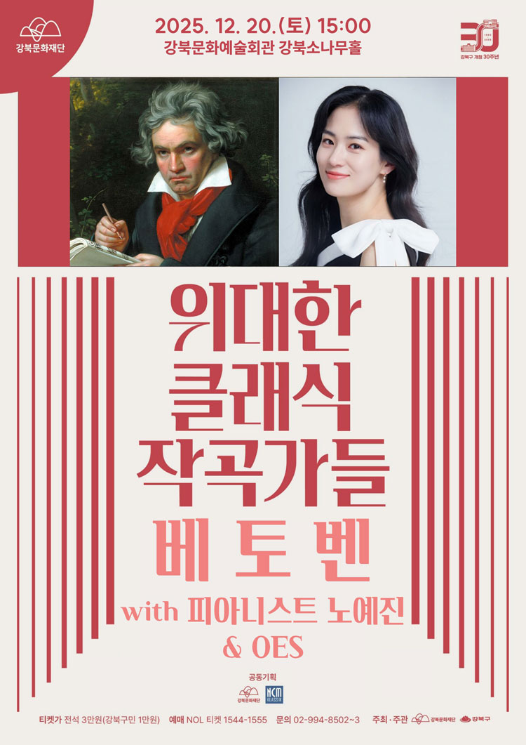 위대한 클래식 작곡가들 베토벤 with 피아니스트 노예진 OES 소개이미지