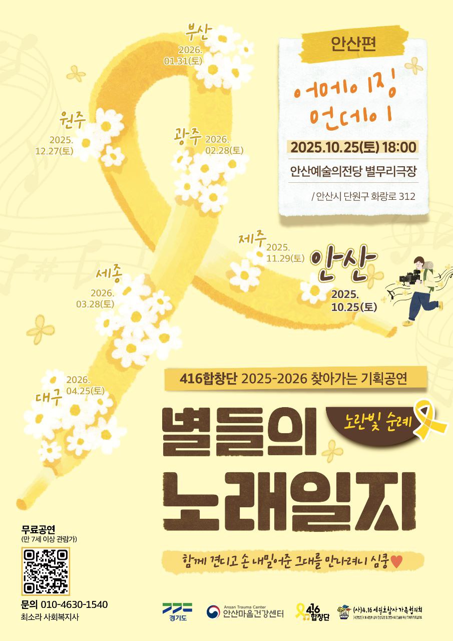 416합창단 기획공연 별들의 노래일지 노란빛 순례 안산 소개이미지