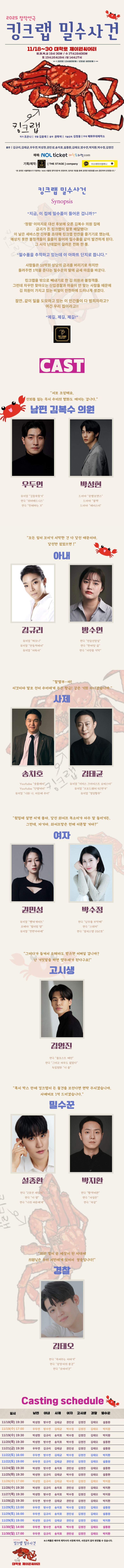 킹크랩 밀수사건 공연 소개