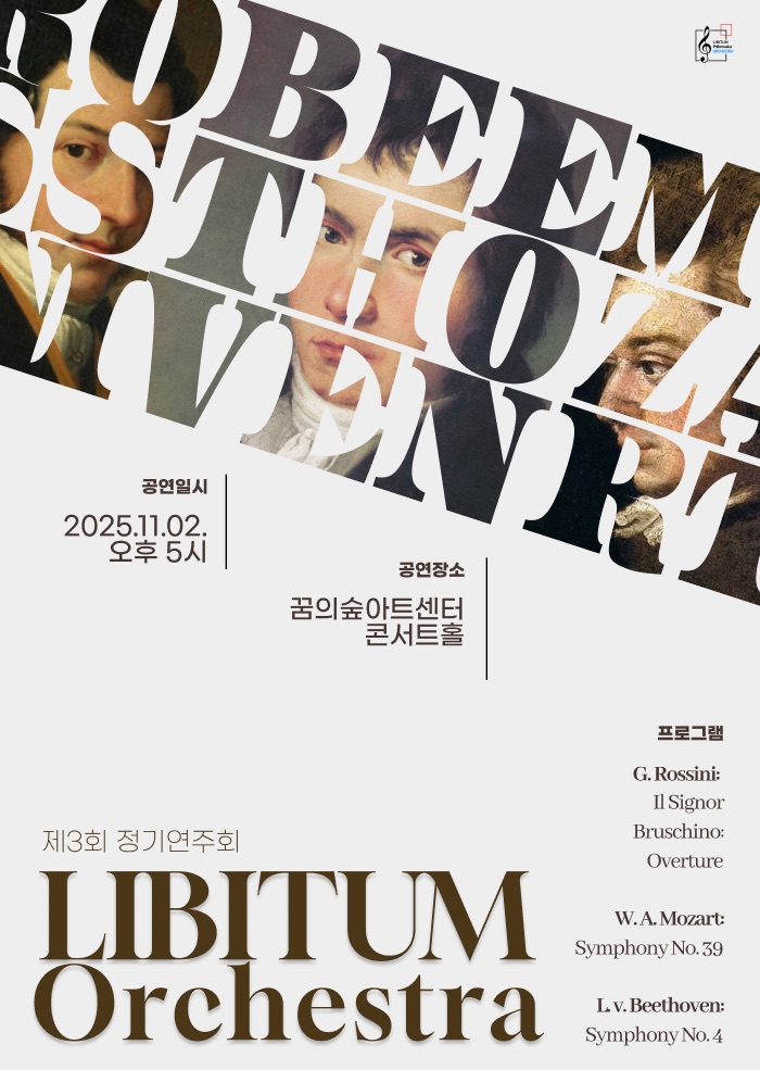 제3회 리비툼오케스트라 (LIBITUMPhilomusicaOrchestra) 정기연주회 소개이미지