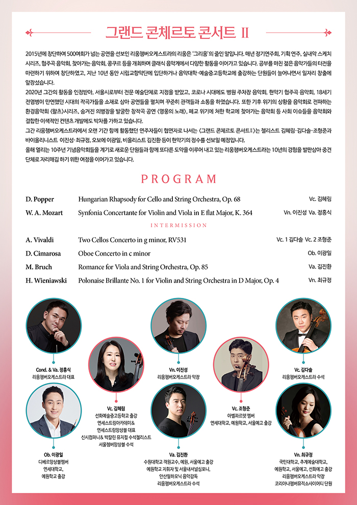 리움챔버오케스트라 창단 10주년 기념콘서트 그랜드 콘체르토 콘서트 Ⅱ 소개이미지
