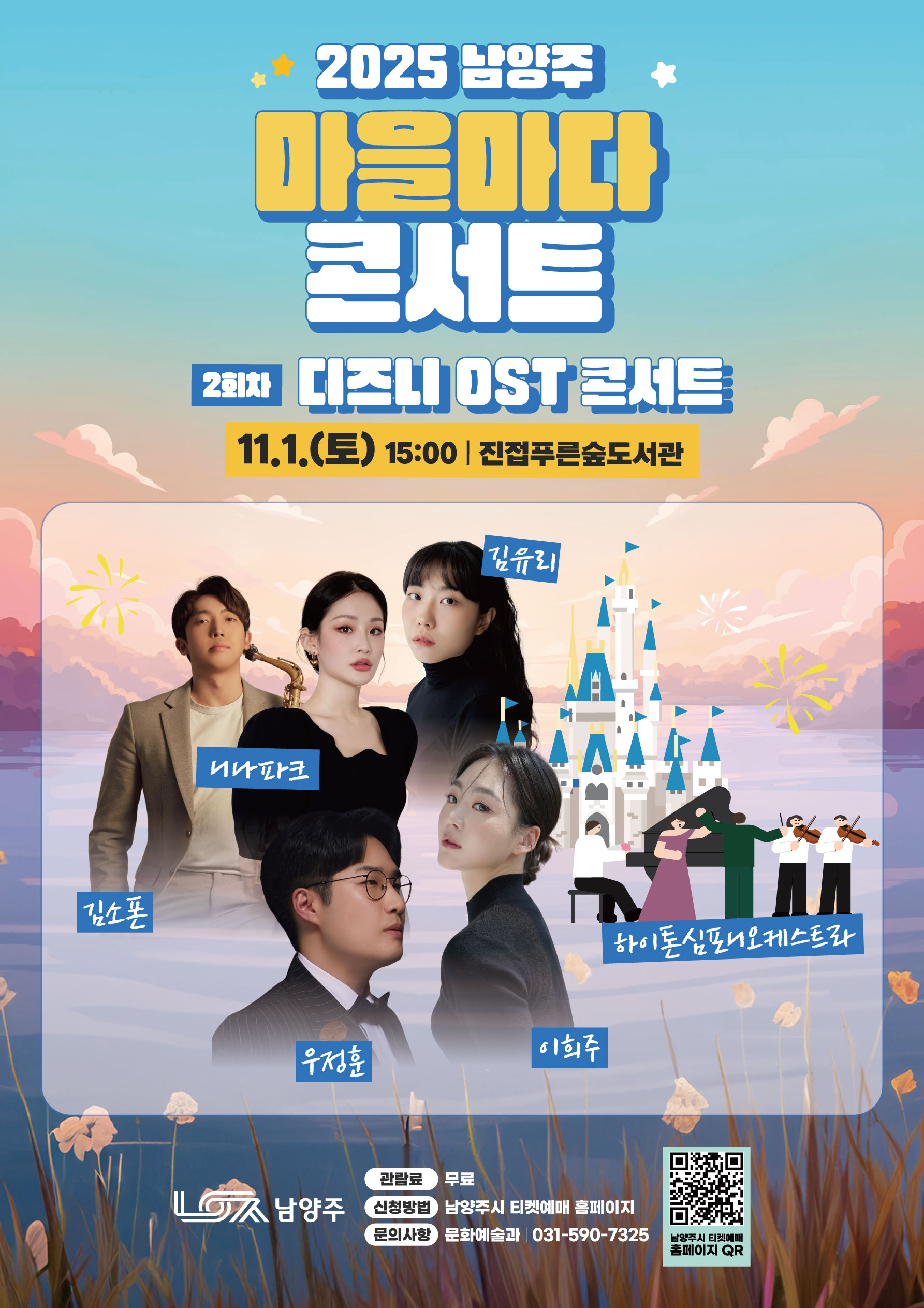 마을마다 콘서트 디즈니 OST 콘서트 남양주 소개이미지