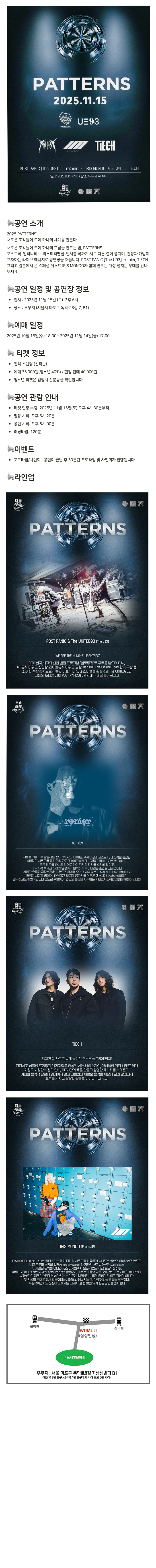 PATTERNS POST PANIC (The U93) X re nier X TIECH X IRIS MONDO 소개이미지