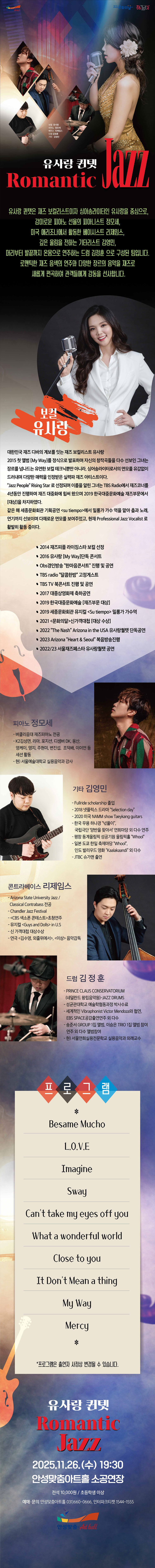 유사랑 퀸텟 Romantic Jazz 안성 소개이미지