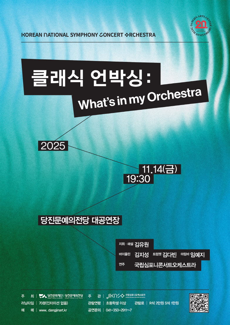 국립심포니콘서트오케스트라 클래식 언박싱 What s in my Orchestra 당진 소개이미지