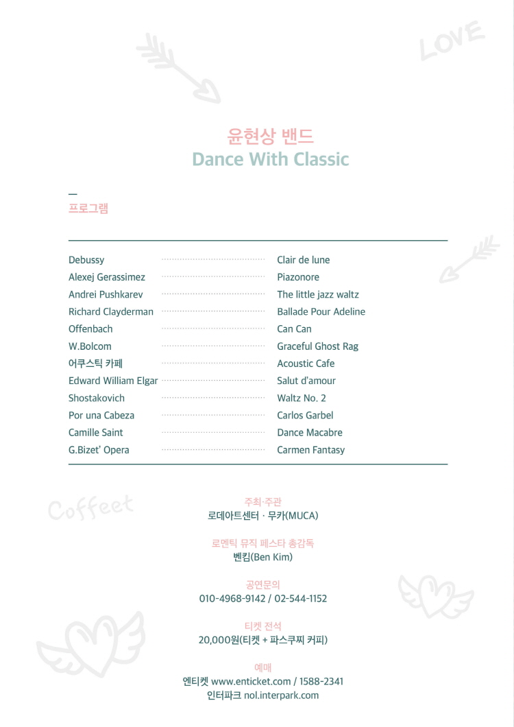 윤현상 밴드 DANCE WITH CLASSIC 로무 로무 페스타 소개이미지